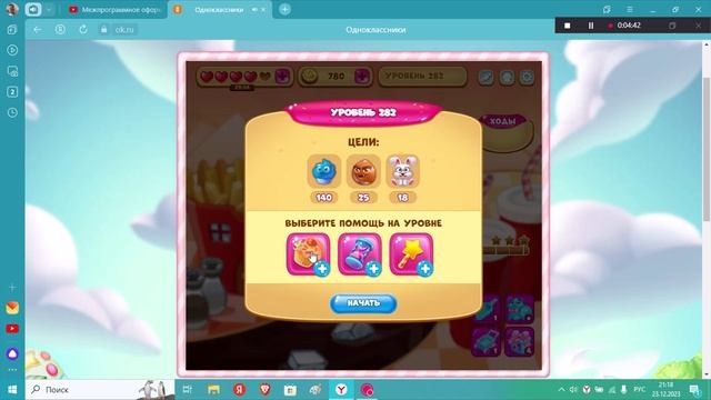 Как пройти 282 уровень в долина сладостей смотреть онлайн