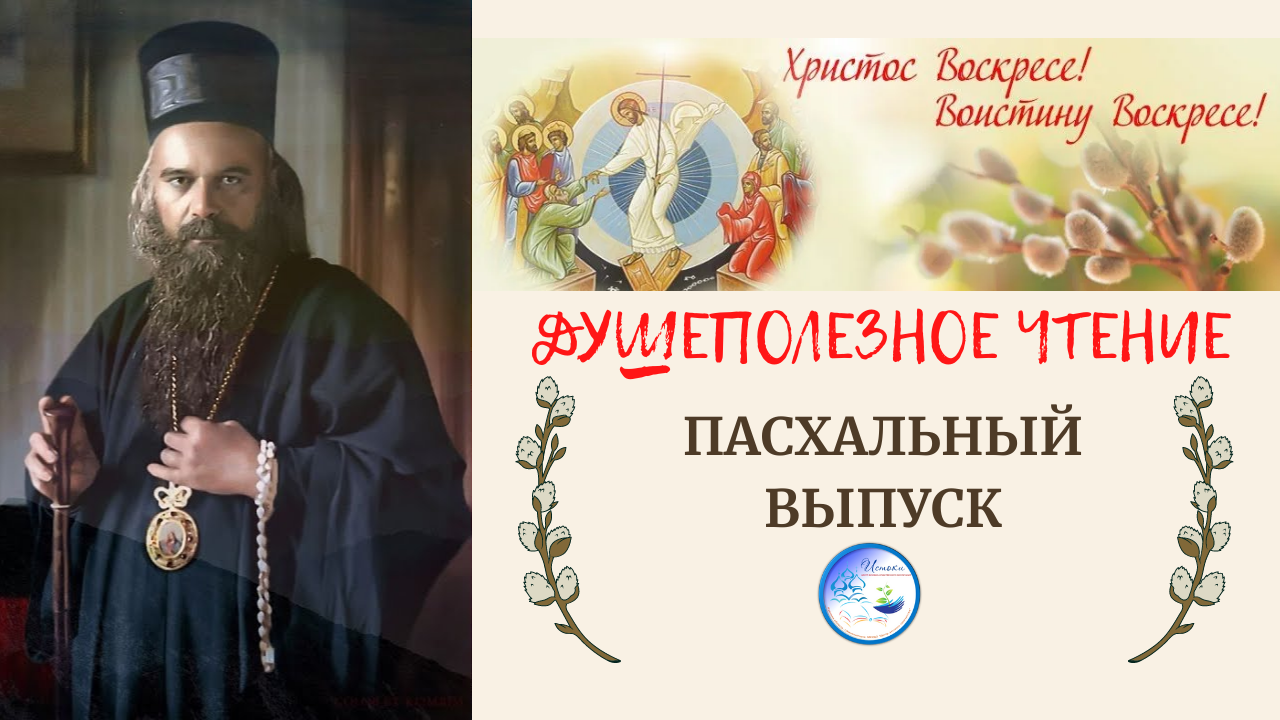 Душеполезное чтение. ПАСХАЛЬНЫЙ ВЫПУСК.mp4 смотреть онлайн