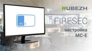 Работа с FireSec. 15. Настройка модуля сопряжения МС-Е