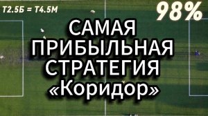 ✅ 98% ЗАХОД | САМАЯ ПРИБЫЛЬНАЯ СТРАТЕГИЯ НА СПОРТ | СТРАТЕГИЯ КОРИДОР