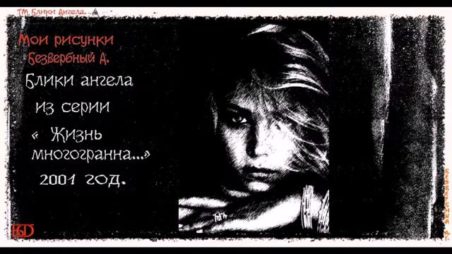 задумалась мои рисуки блики ангела смотреть онлайн