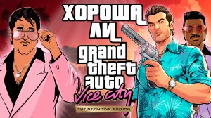 Хороша ли GTA Vice City Definitive Edition в 2023 году