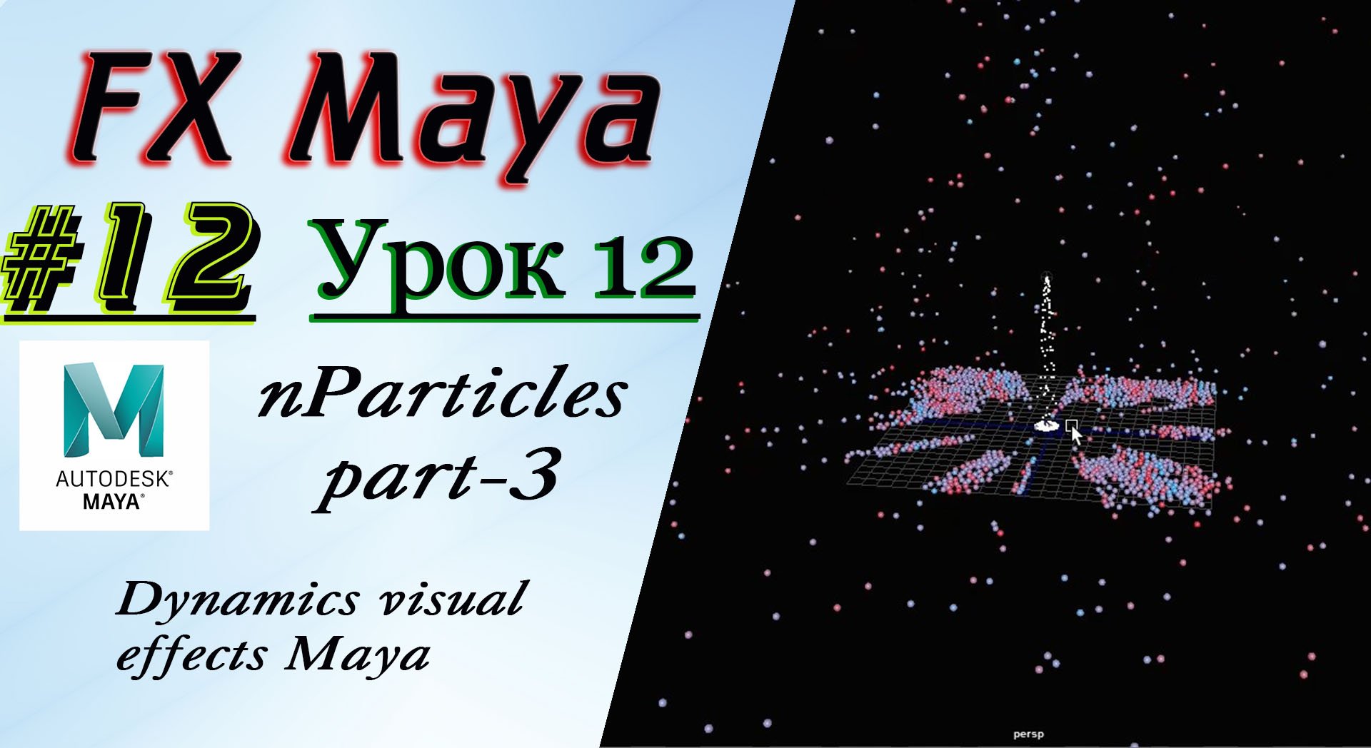 VFX Learning FX Masterclass 12 nParticles part-3 смотреть онлайн