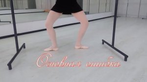 Деми плие, гранд плие и релеве  Техника выполнения и ошибки