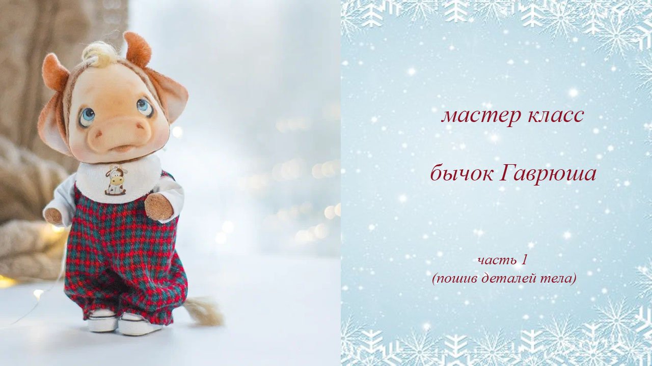 Мастер класс бычок Гаврюша часть 1