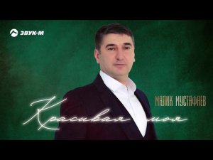 Малик Мустафаев - Красивая моя | Премьера трека 2021