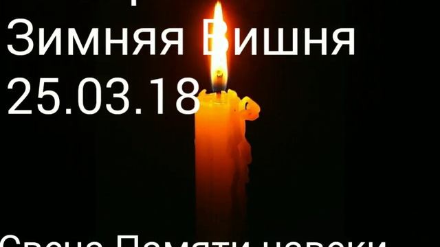 Кемерово. Свеча Памяти. смотреть онлайн