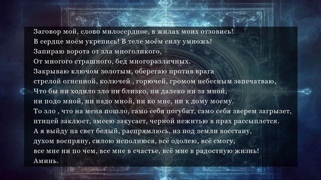 Магия слов: Древний заговор на себя для защиты и благополучия смотреть онлайн