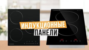 Лучшие индукционные варочные панели: Топ-5 поверхностей на 2, 3 и 4 конфорки  Рейтинг 2024 года