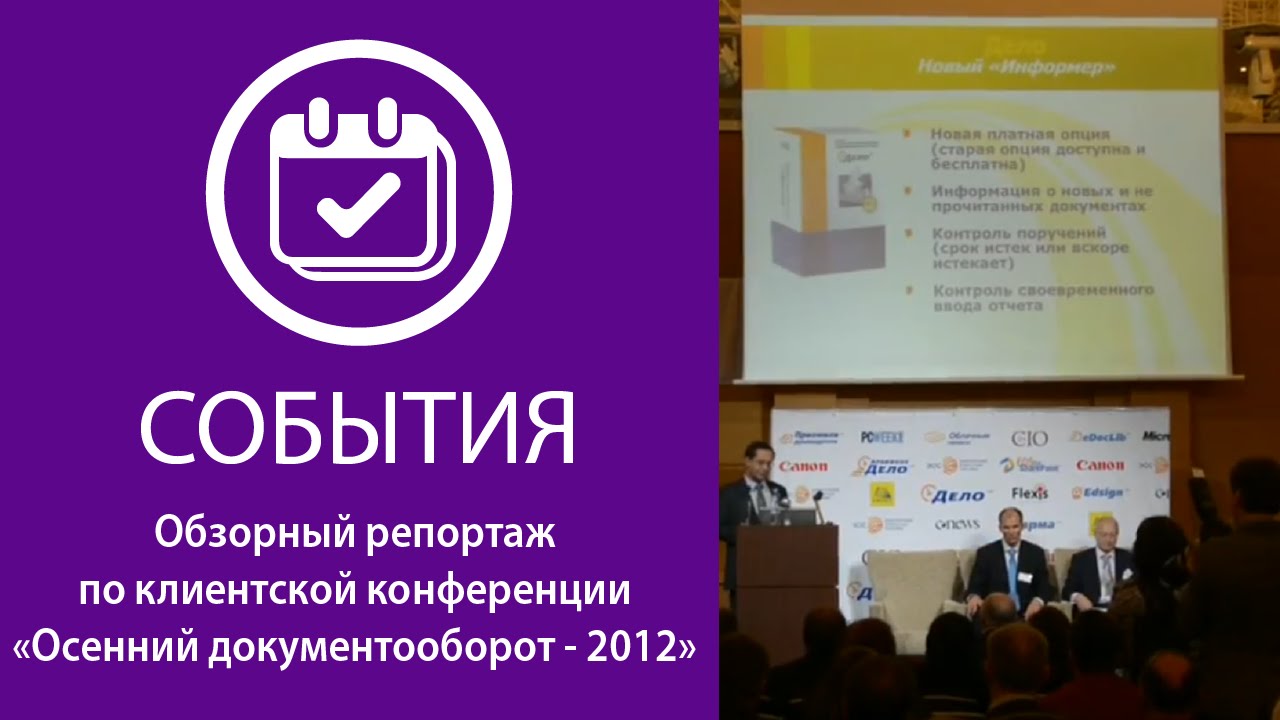 Вступительное слово. «Осенний документооборот - 2012» смотреть онлайн