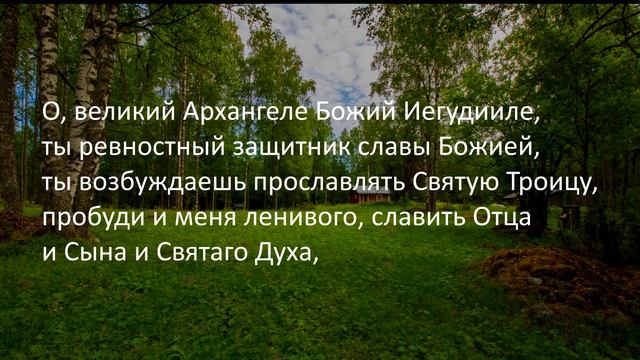 Молитвы Архангелам, Ангелам и всем небесным бесплотным силам на каждый день недели. В субботу. смотреть онлайн
