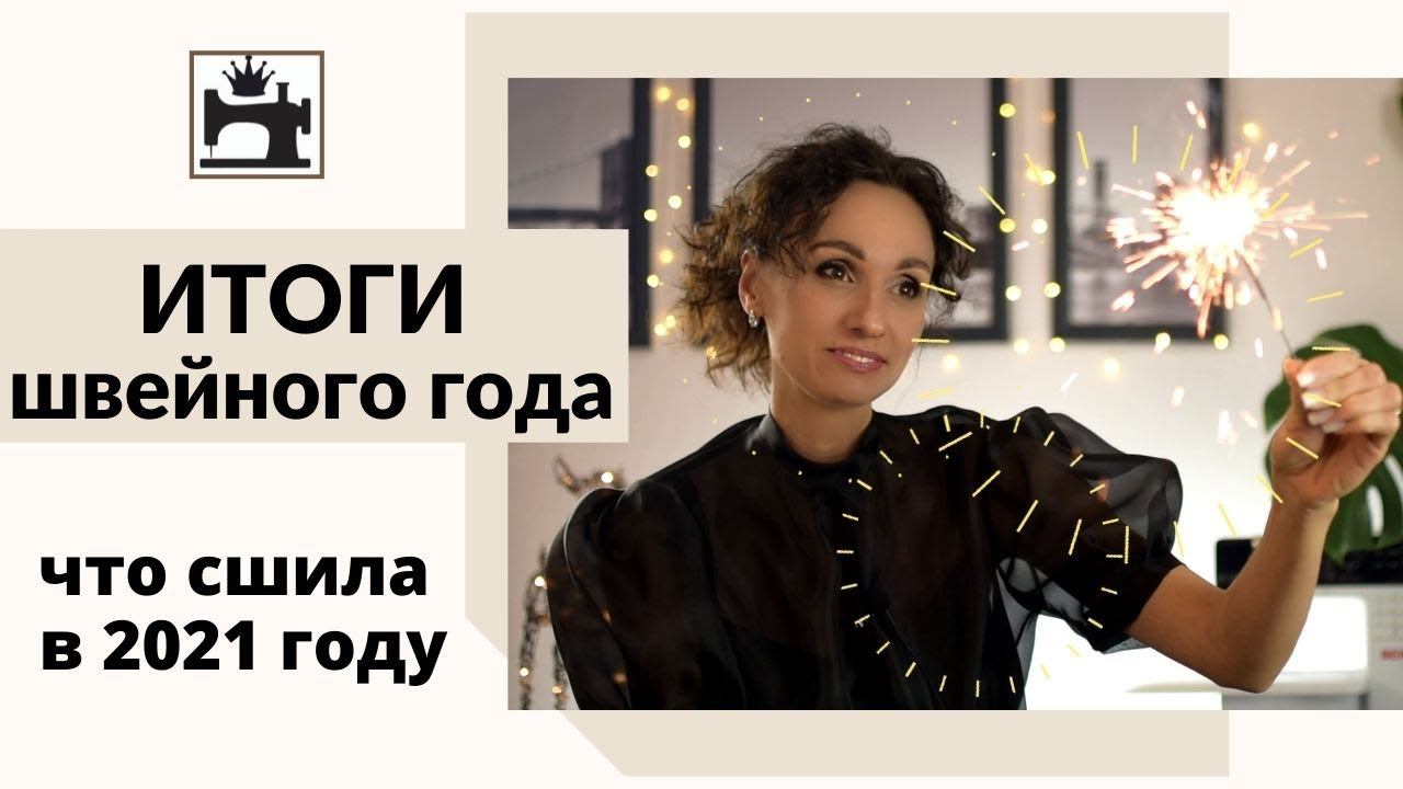 Что сшила и показала на своем канале в 2021 году. Итоги швейного года. смотреть онлайн