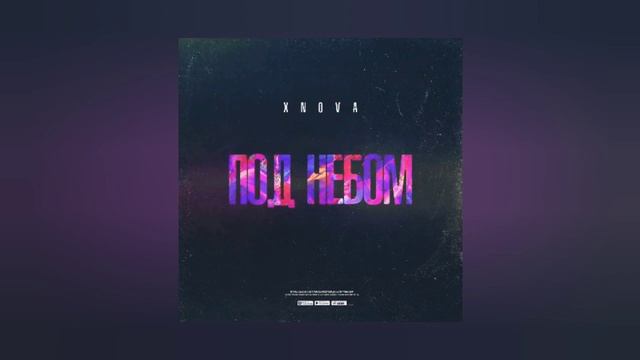Xnova - Под небом(премьера 2019) смотреть онлайн
