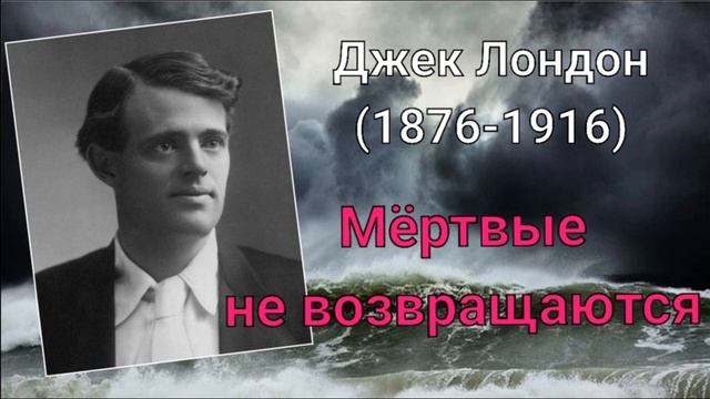 Джек Лондон. Мертвые не возвращаются смотреть онлайн