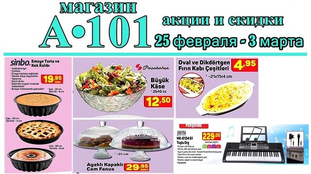 Обзор акций и скидок || магазин А•101 Турция || на 25 февраля - 3 марта 2021 года смотреть онлайн