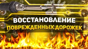 ВОССТАНОВЛЕНИЕ ПОВРЕЖДЕННЫХ ДОРОЖЕК