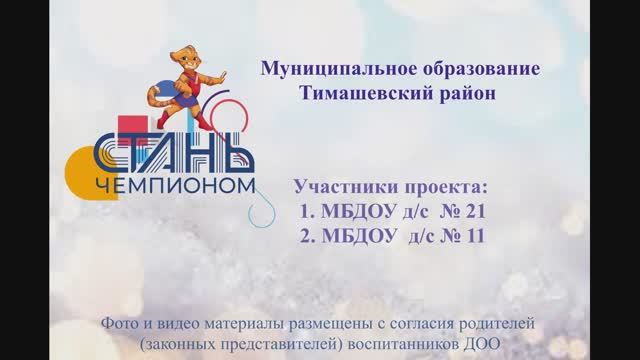 Тимашевский район Стань чемпионом смотреть онлайн
