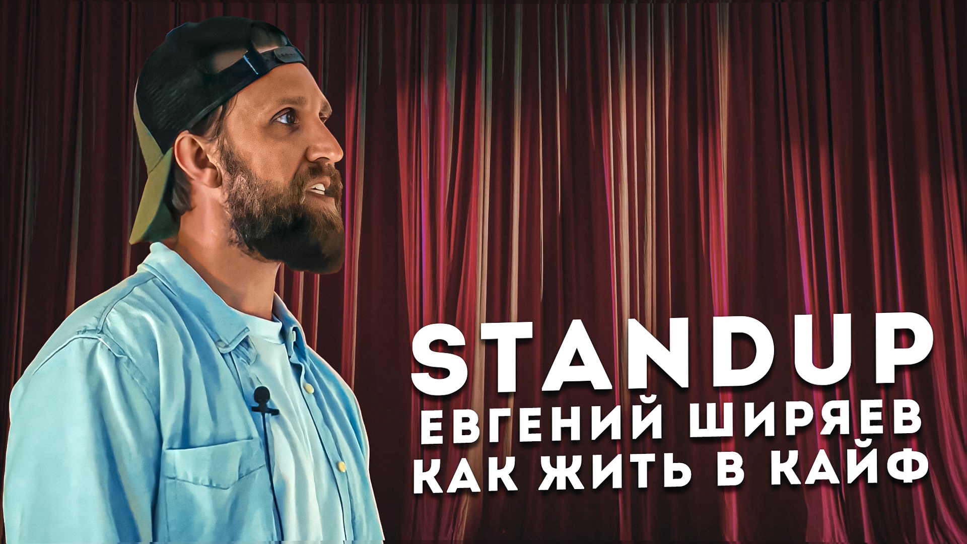 StandUp - Сатсанг Евгения Ширяева "Со мной должно происходить всегда самое лучшее!" смотреть онлайн