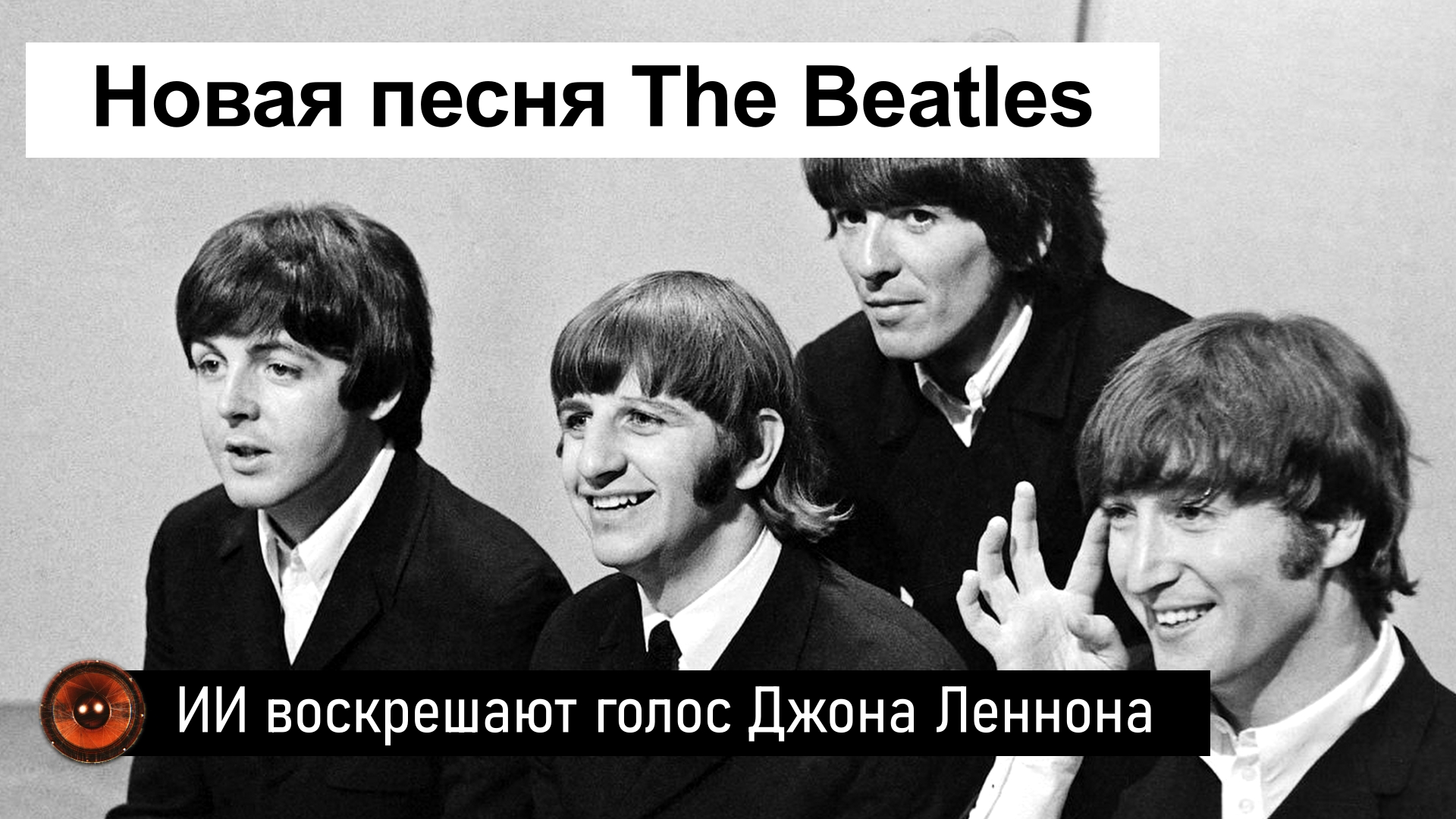 Hi-Fi Новость | Новая песня The Beatles, Пол Маккартни и ИИ воскрешают голос Джона Леннона