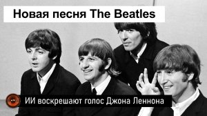 Hi-Fi Новость | Новая песня The Beatles, Пол Маккартни и ИИ воскрешают голос Джона Леннона