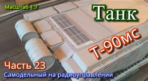 Самодельный танк Т-90мс на радиоуправлении, установка, изготовление  решётки и фар на танк. Часть 23