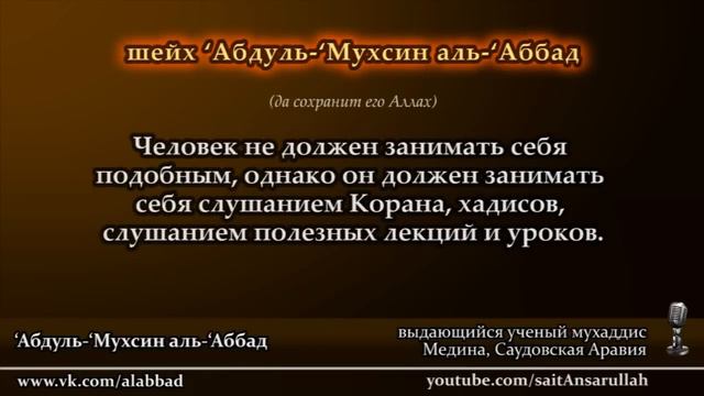 Не нашиды слушайте, а Коран и лекции аль'Аббад смотреть онлайн