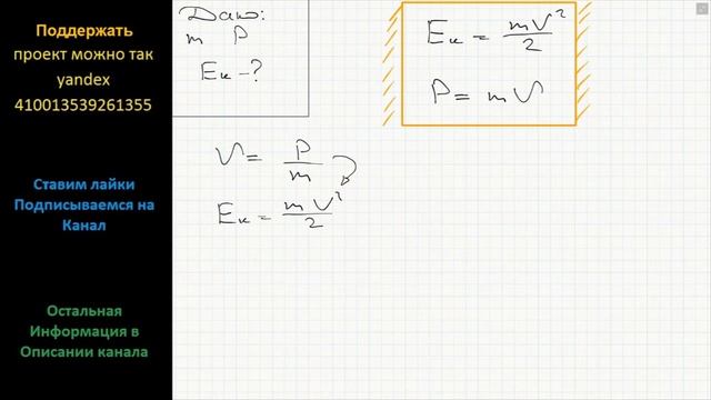 Физика Выразите кинетическую энергию тела через его массу M и импульс P.