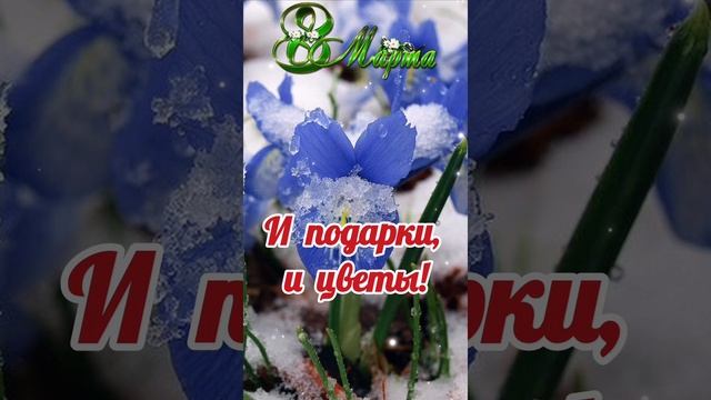 Поздравление с 8 марта. Красивое поздравление с 8 марта. смотреть онлайн