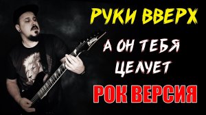 Руки Вверх - А он тебя целует РОК ВЕРСИЯ Кавер (Metal cover by SKYFOX ROCK)