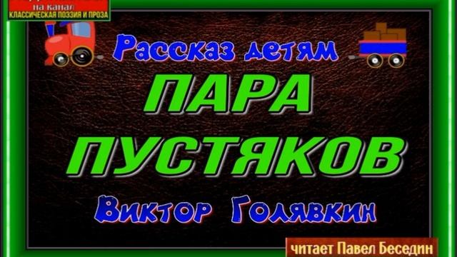 Пара пустяков —Виктор Голявкин — читает Павел Беседин смотреть онлайн