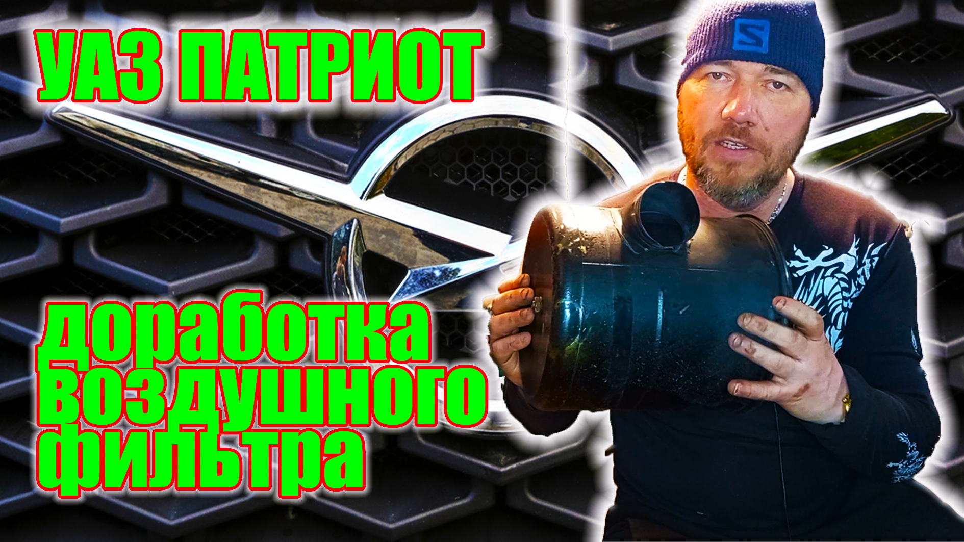 УАЗ Патриот. Устранение вибрации воздушного фильтра. смотреть онлайн