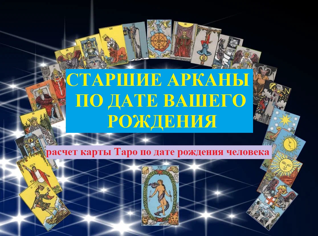 Cтapшие Apкaны Таро пo дaтe Вашего poждeния расчёт карт по дате рождения человека смотреть онлайн
