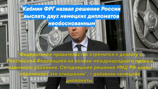 Кабмин ФРГ назвал решение России выслать двух немецких дипломатов необоснованным смотреть онлайн