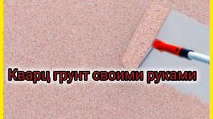 Краска грунт бетон-контакт по бетону.