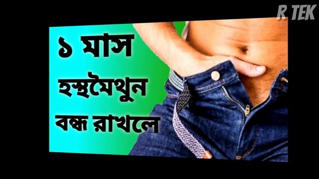 টানা ১ মাস হস্থমৈথুন(Musterbation) না করলে আপনার শরীরে যা পরিবর্তন হবে জানলে অবাক হবেন/Musterbation смотреть онлайн