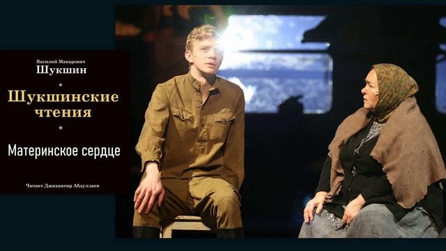 Материнское сердце (Василий Шукшин) Читает Джахангир Абдуллаев смотреть онлайн