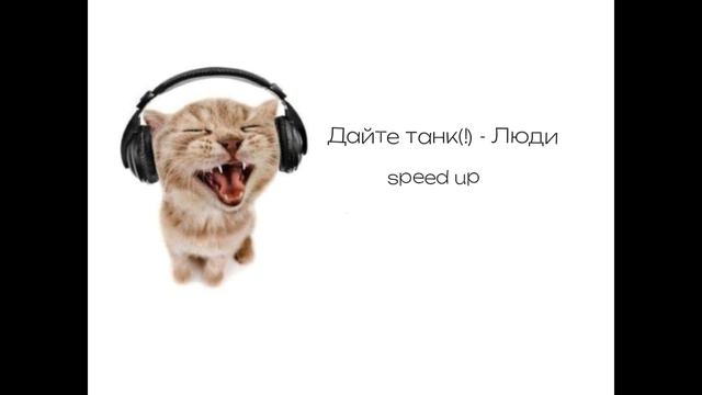 Дайте танк(!) - Люди|speed up смотреть онлайн