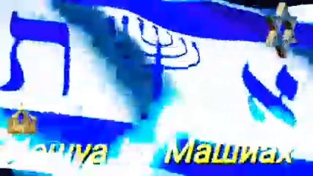 Израиль уповай на Господа - Он твоя помощь и щит ! смотреть онлайн