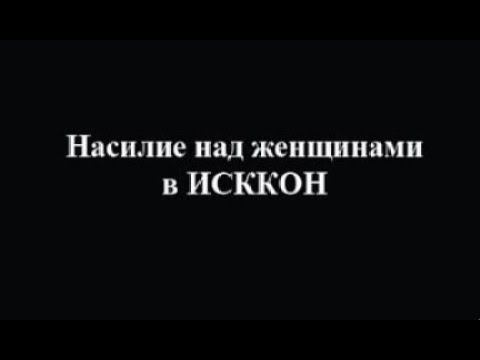 Насилие над женщинами в ИСККОН