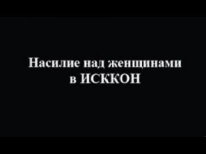Насилие над женщинами в ИСККОН