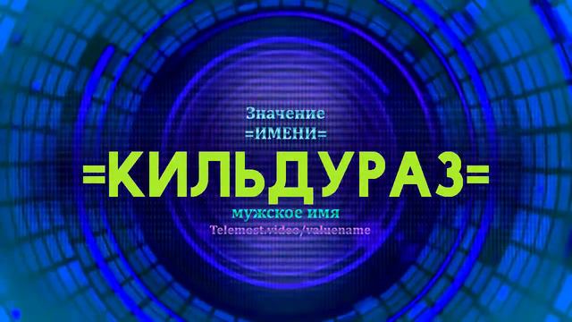 Значение имени Кильдураз - Тайна имени смотреть онлайн