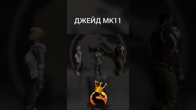Победные стойки ДЖЕЙД МК11 | mortal kombat mobile смотреть онлайн
