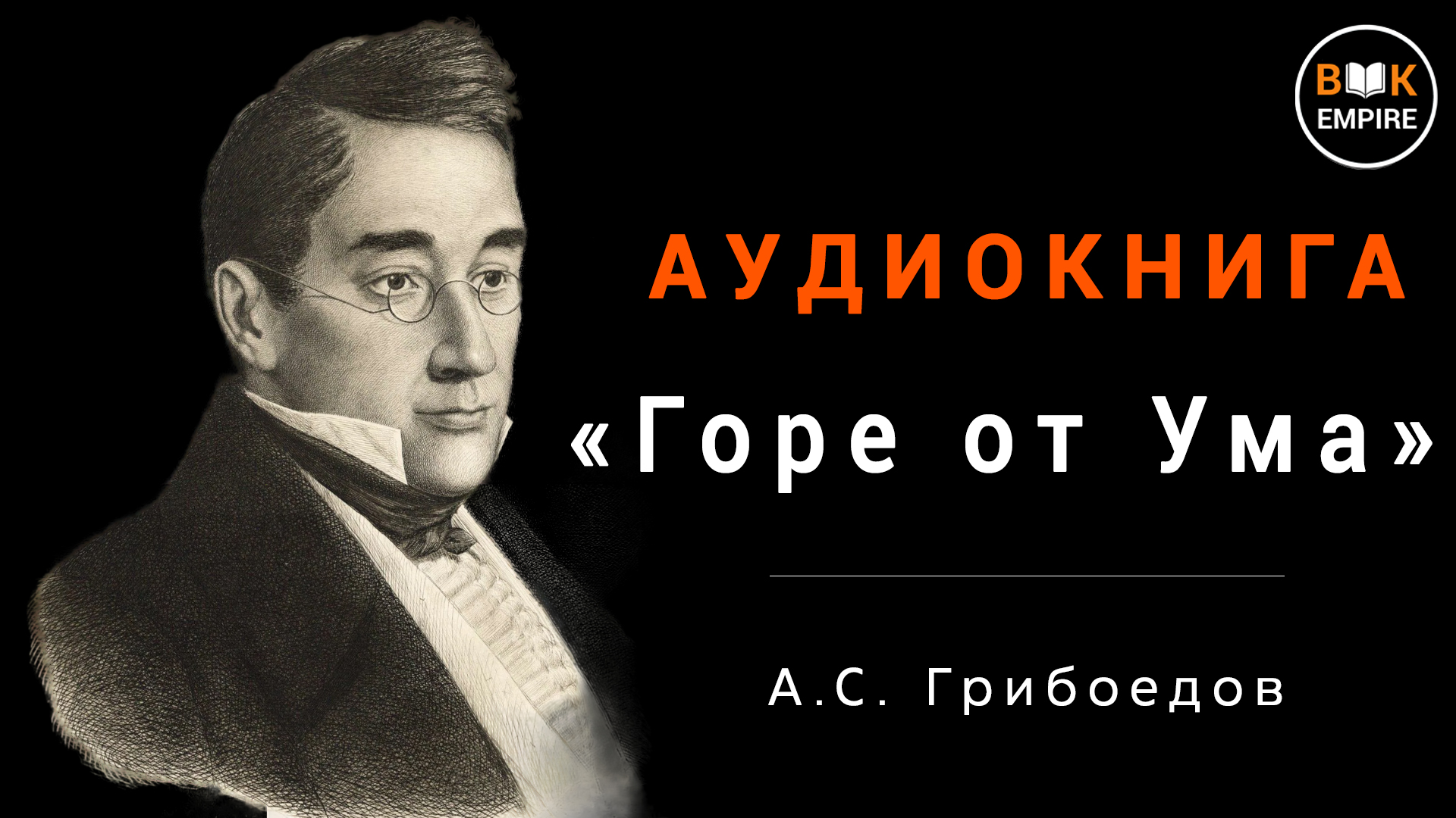 Аудиокнига Горе от ума - А.С. Грибоедов, слушать онлайн и скачать смотреть онлайн
