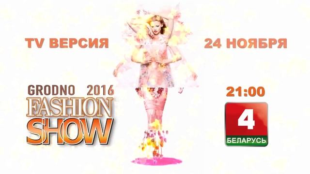 "GRODNO FASHION SHOW - 2016" (анонс телеверсии) смотреть онлайн