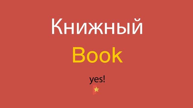 Книжный по-английски смотреть онлайн