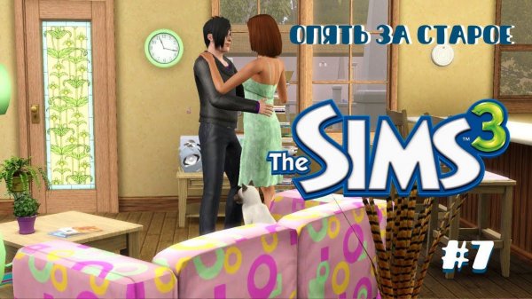 Летсплей Симс 3 | Опять за старое #7