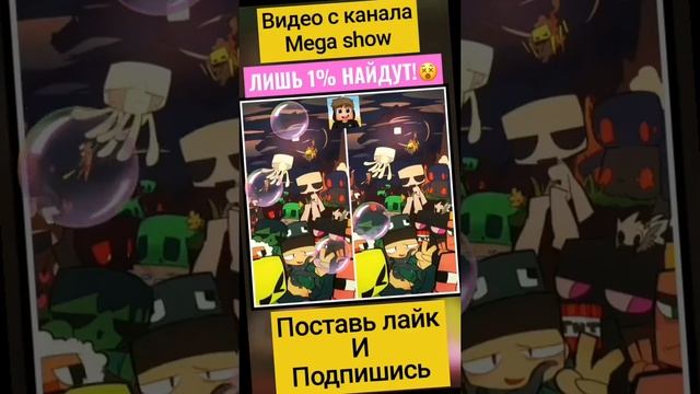 НАЙДИ ОТЛИЧИЕ НА ЭТОЙ КАРТИНКЕ!? #shorts #minecraft #roblox 18 смотреть онлайн
