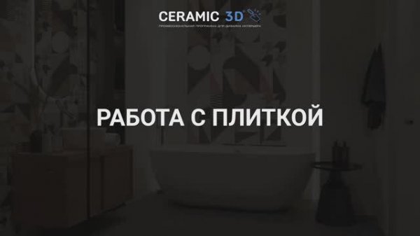 Ceramic 3D Урок 3. Работа с плиткой