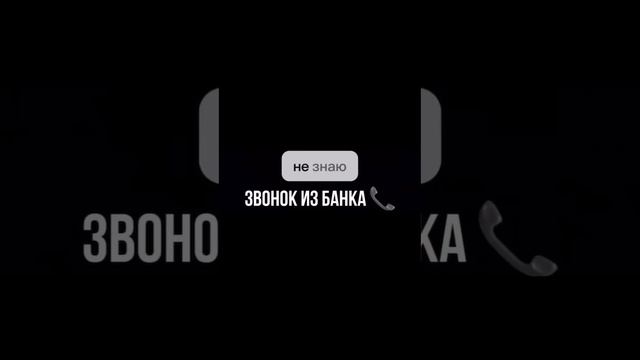 Звонок из Банка ????