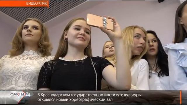 Кубань 24/Факты 24: В КГИК открылся новый хореографический зал смотреть онлайн